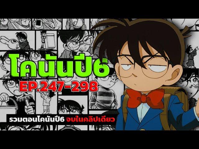 สรุปเนื้อเรื่อง! โคนัน ยอดนักสืบจิ๋ว | EP.247-298 End | Detective Conan the Series 6