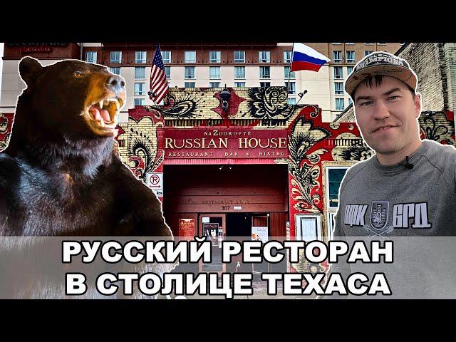 Русский ресторан в Техасе / Офис Bumble / Жизнь в Техасе / Остин / Техас / США #65