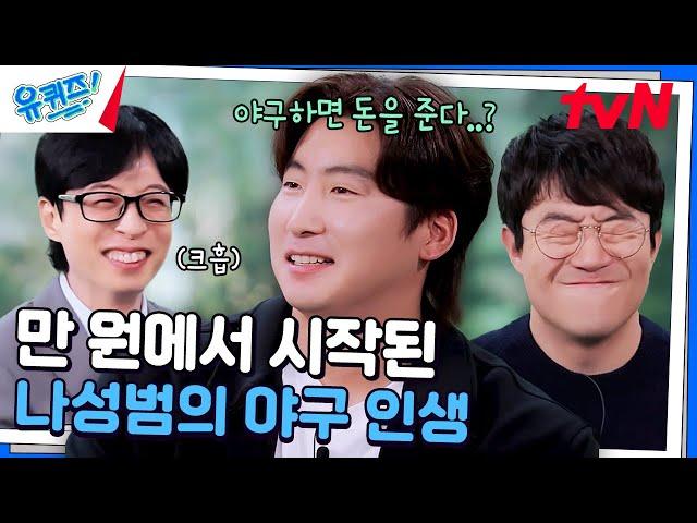 야구가 싫어 도망 다닌 나성범... 단돈 만원 때문에 시작(?)#유퀴즈온더블럭 | YOU QUIZ ON THE BLOCK EP.268 | tvN 241106 방송