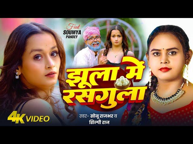Video - झुला मे रसगुल्ला | #Sonu Rajbhar | Jhula Me Rasgulla | Shilpi Raj | Soumya Pandey | New Song