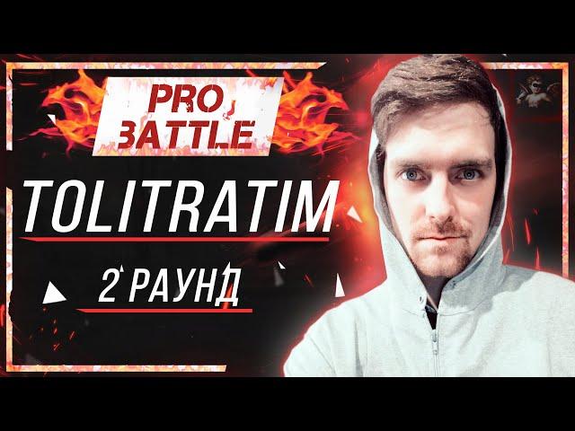 TOLITRATIM - Что ни день, то новость [2 раунд PRO BATTLE]