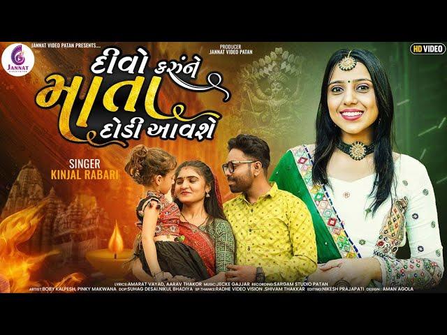 દીવો કરું ને માતા દોડી આવશે || KINJALRABARI || GUJRATI NEW SONG 2022@JannatVideoPatan999