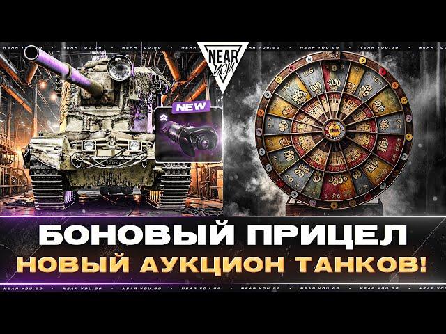 БОНОВЫЙ ПРИЦЕЛ на FV4005 + НОВЫЙ АУКЦИОН ТАНКОВ!