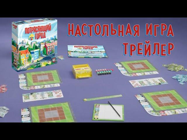 ️ Потрясающий город — градостроительная настольная игра #трейлер