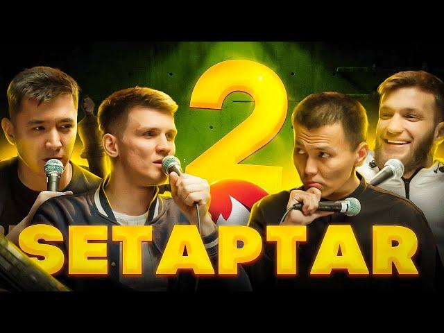 SetapTar #2 /Миша Зейферт /Биржан Кабылбаев /Слава Никифоров /Мадияр Нурманбетов