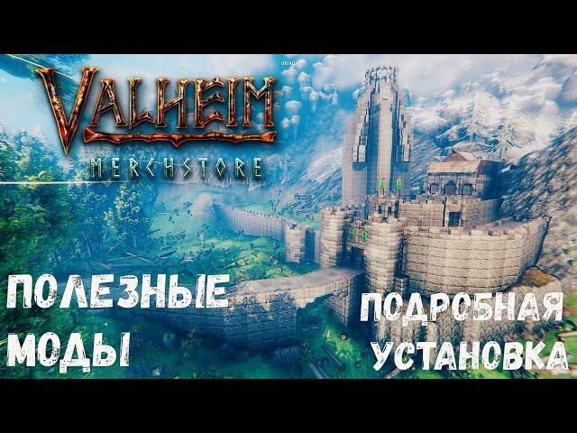 Полезные моды для Valheim | Как установить моды на Вальхейм?