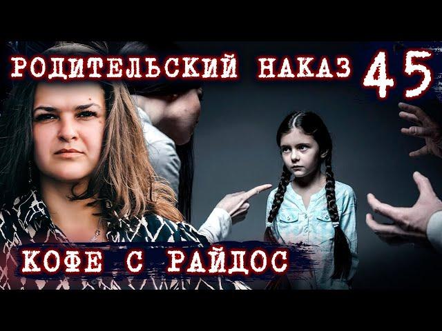 Родительский наказ // КОФЕ С РАЙДОС. Эпизод 45