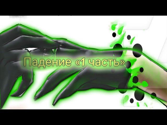 Падение // Комикс Леди Баг и Супер-Кот