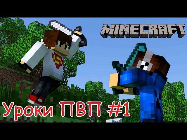 КАК ЗАВОДИТЬ В КОМБО. УРОКИ ПВП #1. [Hypixel Sky Wars Minecraft Mini-Game]