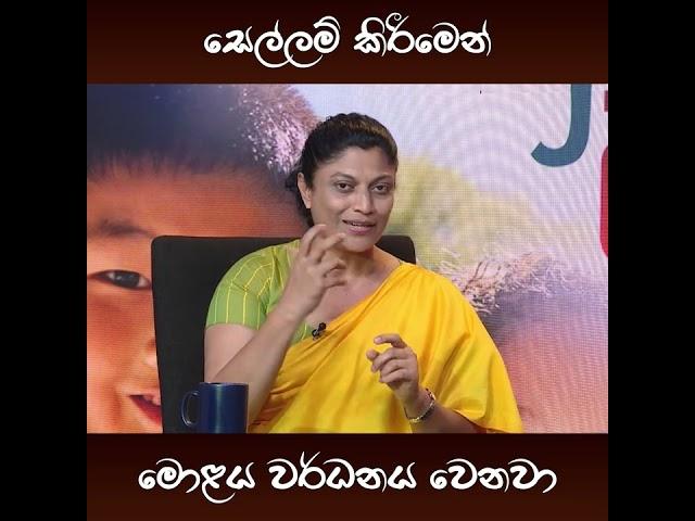 සෙල්ලම් කිරීමෙන් මොළය වර්ධනය වෙනවා | #childmentalhealthmatters