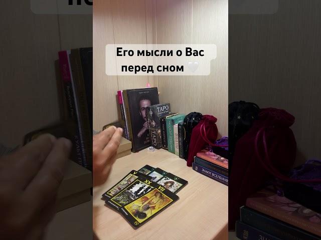 Его мысли о Вас перед сном  #любовь #мысли #таро