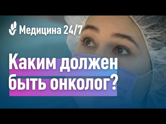 Каким должен быть врач онколог? Клиника "Медицина"