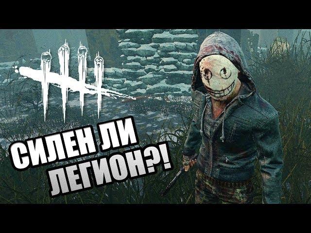 Dead by Daylight ► ЛЕГИОН В ДБД! НАСКОЛЬКО НОВЫЙ МАНЬЯК СИЛЕН В ДЭД БАЙ ДЕЙЛАЙТ?