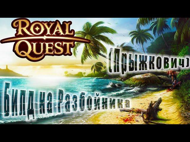 Royal Quest:Пве Билд и Гайд на Разбойника (масс урон - прыжки)(прокаст)(для новичков)(От Нуго)