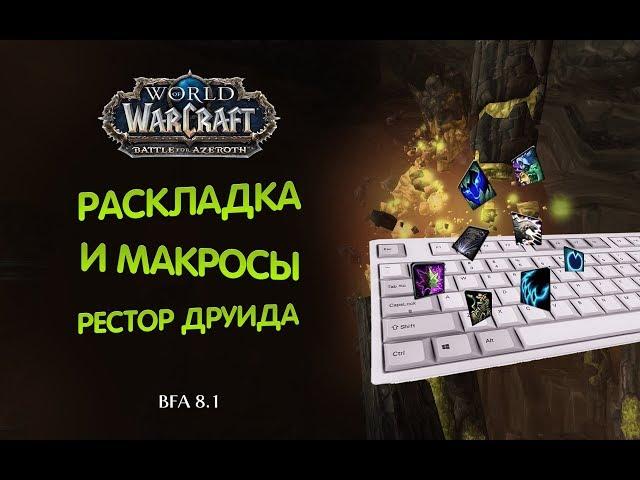 Раскладка клавиатуры и макросы для Рестор Друида / World of Warcraft