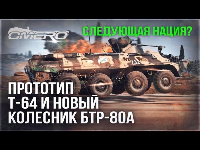 ПРОТОТИП Т-64 и АДСКИЙ БТР-80А в WAR THUNDER! Следующая НОВАЯ НАЦИЯ?