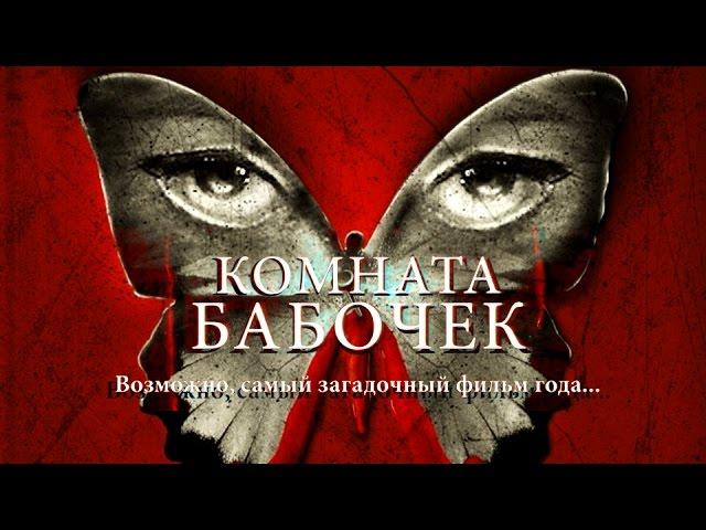 Комната бабочек (2012) / Ужасы, триллер