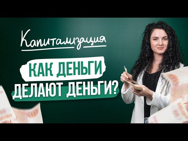 #Нескучныефинансы: Капитализация или как деньги делают деньги?