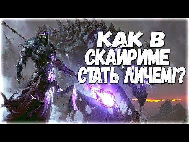 Skyrim СЕКРЕТ КАК СТАТЬ ЛИЧЕМ В СКАЙРИМЕ