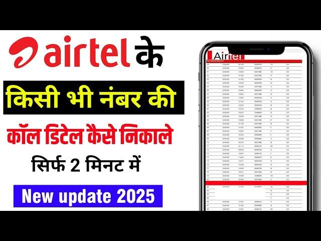 airtel ki call details kaise nikale 2025 | how to get airtel call history in hindi