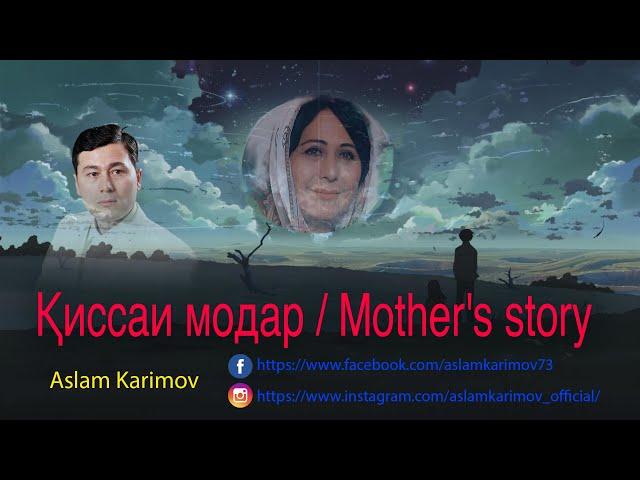 Аслам Каримов - Қиссаи модар (برای فارسی زبانان دنیا )