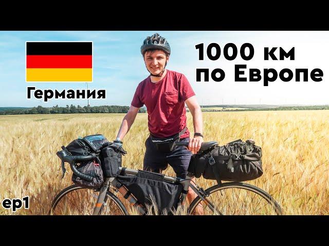 ВЕЛОСИПЕДНЫЙ РАЙ В ГЕРМАНИИ. 1000 км по ЕВРОПЕ на велосипеде. ep 1