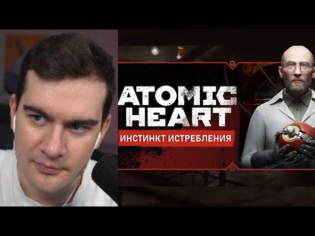 БРАТИШКИН ИГРАЕТ В Atomic Heart DLC "Инстинкт Истребления"