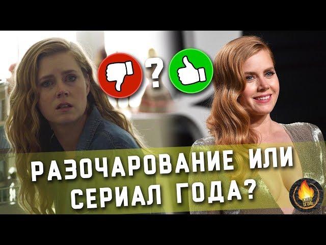 ОСТРЫЕ ПРЕДМЕТЫ [РЕЙТИНГ СЕРИАЛОВ]