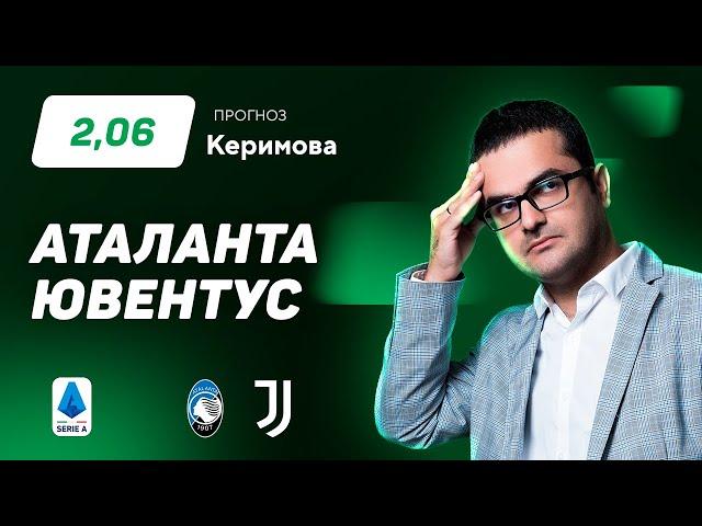 Аталанта – Ювентус. Прогноз Керимова