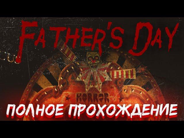 FATHER'S DAY  Полное прохождение игры  На русском языке  Без комментариев   PC  60FPS