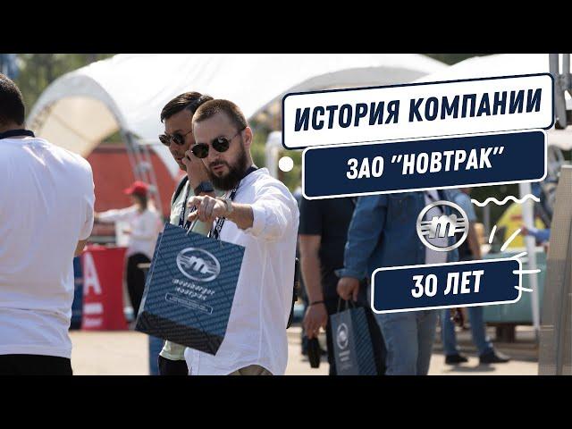 История компании Meusburger Новтрак