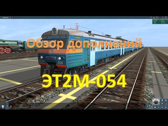 Trainz. Обзор ЭТ2М-054