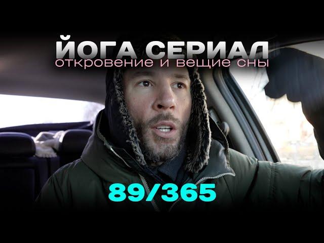 89/365 Йога сериал. Откровение и вещие сны