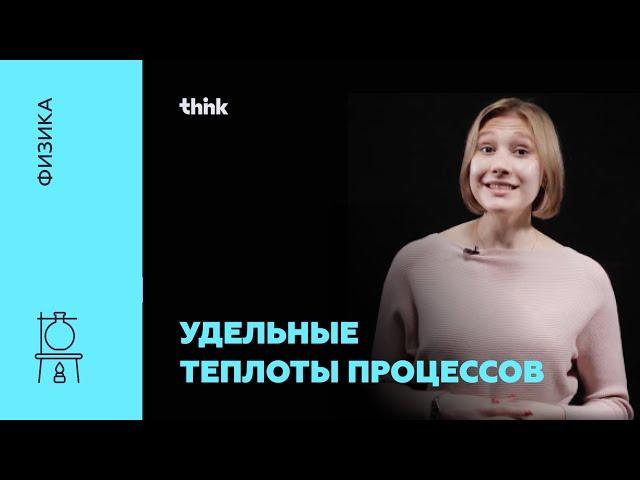 Удельные теплоты процессов | Физика