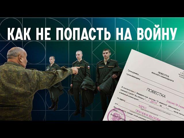 Как избежать призыва в армию. Инструкция от юриста