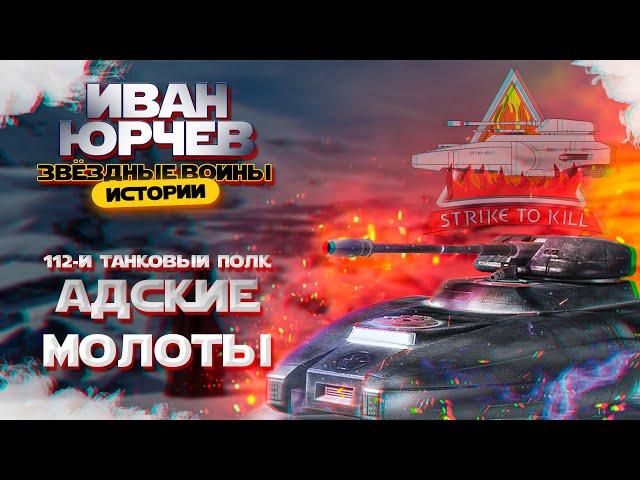 Иван Юрчев - 112-й танковый полк Адские Молоты (Звёздные войны. Истории)