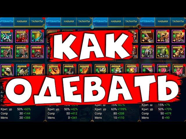 RAID shadow legends самый короткий ГАЙД ПО ШМОТУ. Как одевать персонажей в рейд ! Короткое видео.