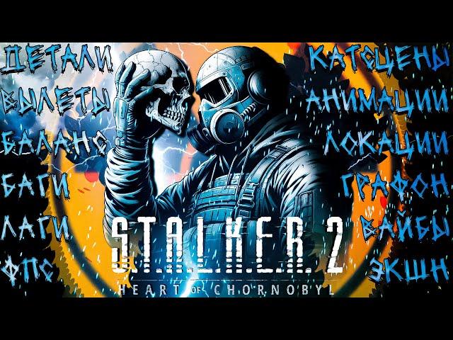 STALKER 2 - ПОДРОБНЫЙ ОБЗОР