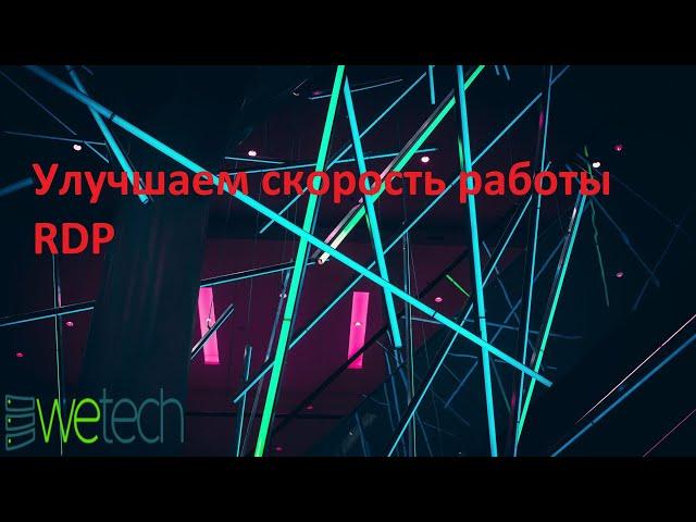 Улучшаем скорость работы RDP на  Windows 10 / 8 / 7 Server 2008-2016