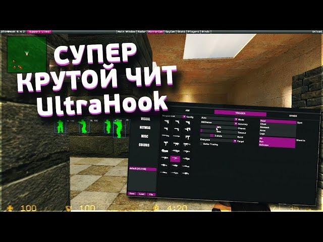 АКТУАЛЬНЫЙ МОЩНЕЙШИЙ ЧИТ | ULTRA HOOK 2.0 | CSS V34