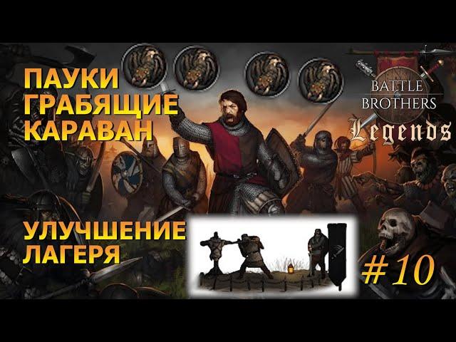 Пауки, улучшение тренировочной площадки.Battle Brothers Legends/Легенды.Прохождение Крестоносец#10