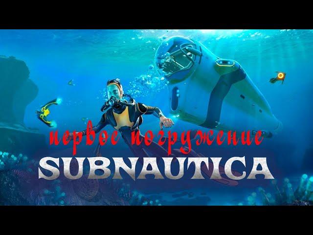 SUBNAUTICA⨠ПЕРВЫЙ ЗАПЛЫВ Выпуск 1