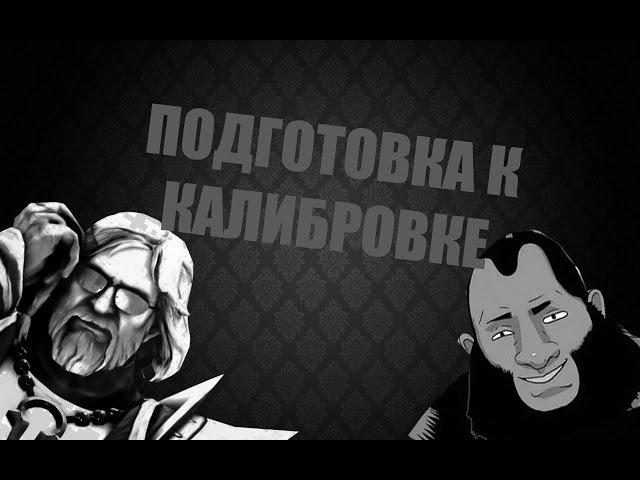 Пытаемся калибровать 4000-5000 ммр!