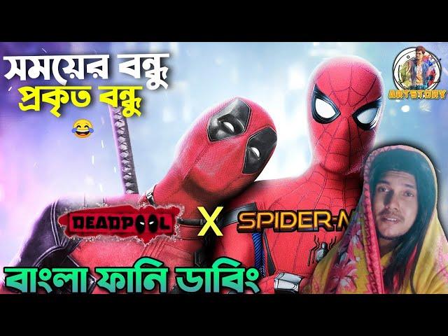 Deadpool Helps Spider-Man Funny Dubbing | Super-Hero Ep9 | Bangla Funny Story | ARtStory