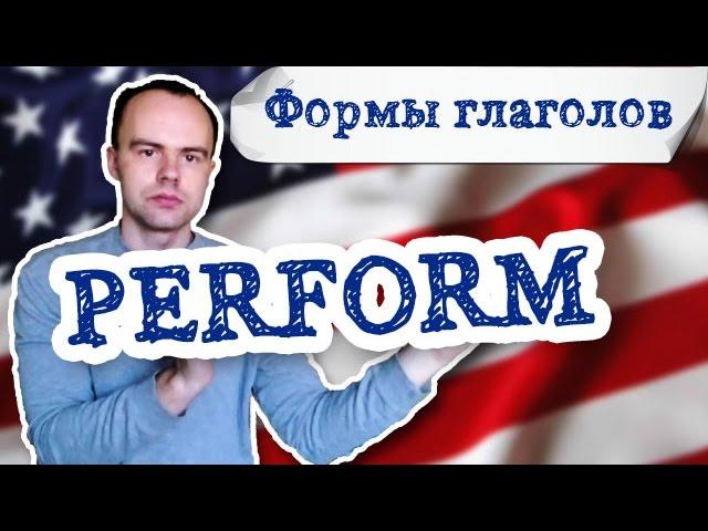 perform три формы глагола примеры предложений