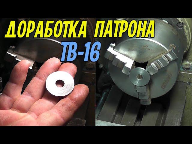 Доработка токарного патрона на моем ТВ-16! Сделайте и вы себе такой апгрейд, не пожалеете!