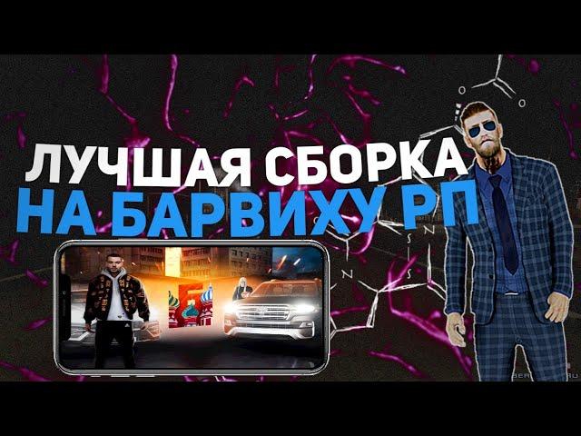 ЛУЧШАЯ FPS-UP СБОРКА НА БАРВИХУ РП