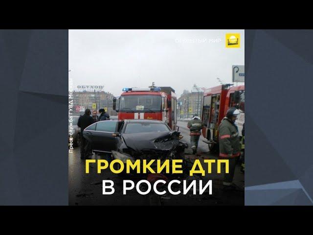 Громкие ДТП в России | 0+