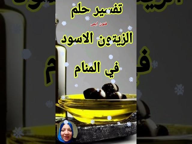 تفسير حلم رؤية الزيتون الاسود في المنام shorts #تفسير_احلام_لابن_سيرين