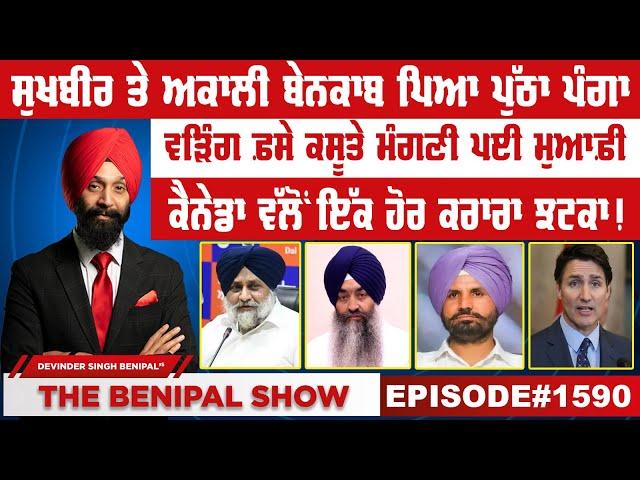 ਸੁਖਬੀਰ ਤੇ ਅਕਾਲੀ ਬੇਨਕਾਬ ਪਿਆ ਪੁੱਠਾ ਪੰਗਾ(1590) THE BENIPAL SHOW